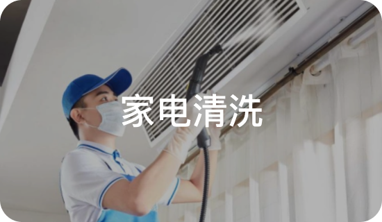 家电清洗